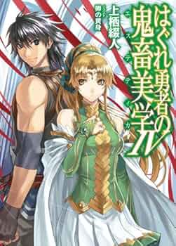 Amazon.co.jp: はぐれ勇者の鬼畜美学（エステティカ）Ⅳ (HJ文庫